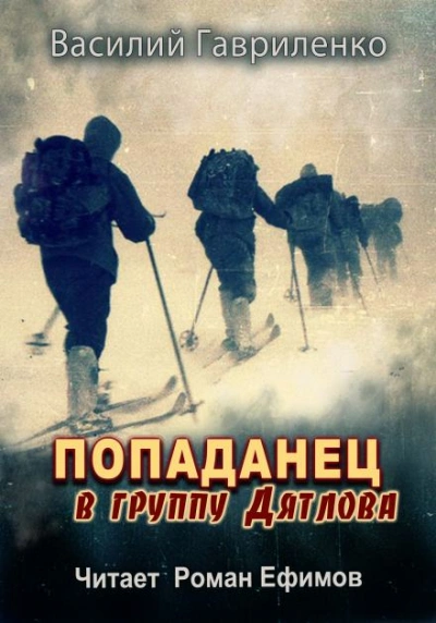 Попаданец в группу Дятлова - Василий Гавриленко Слушать аудио книги онлайн без регистрации полностью бесплатно - knigavkarmane.net