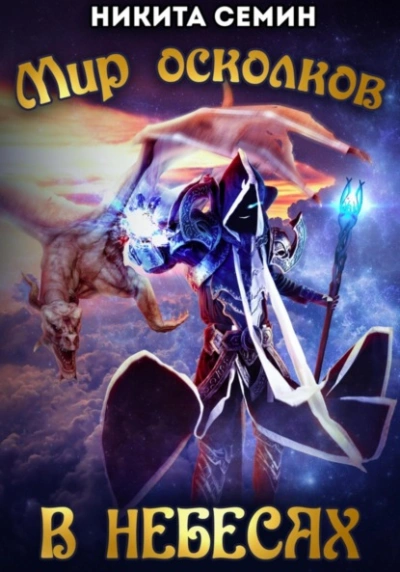 В небесах - Никита Семин Слушать аудио книги онлайн без регистрации полностью бесплатно - knigavkarmane.net