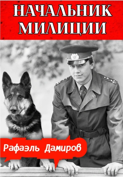 Начальник милиции 3 - Рафаэль Дамиров Слушать аудио книги онлайн без регистрации полностью бесплатно - knigavkarmane.net