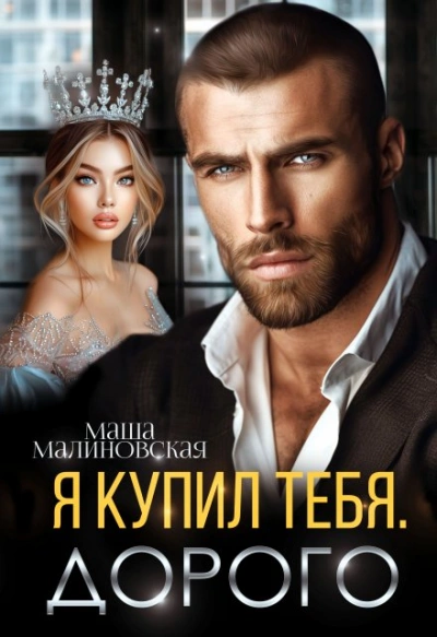 Я купил тебя. Дорого - Маша Малиновская Слушать аудио книги онлайн без регистрации полностью бесплатно - knigavkarmane.net