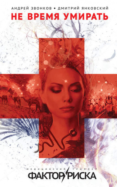 Не время умирать - Дмитрий Янковский, Андрей Звонков Слушать аудио книги онлайн без регистрации полностью бесплатно - knigavkarmane.net