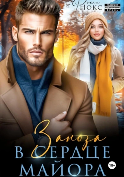 Заноза в сердце майора - Рокси Нокс Слушать аудио книги онлайн без регистрации полностью бесплатно - knigavkarmane.net