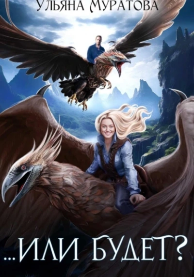 Или будет? - Ульяна Муратова Слушать аудио книги онлайн без регистрации полностью бесплатно - knigavkarmane.net