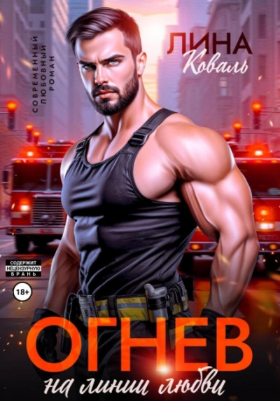 Огнев на линии любви - Лина Коваль Слушать аудио книги онлайн без регистрации полностью бесплатно - knigavkarmane.net
