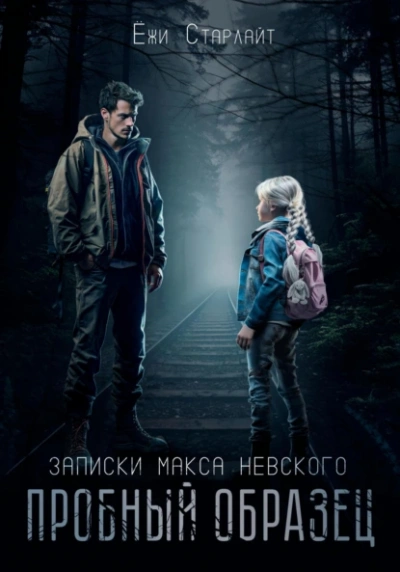 Пробный образец - Ёжи Старлайт Слушать аудио книги онлайн без регистрации полностью бесплатно - knigavkarmane.net