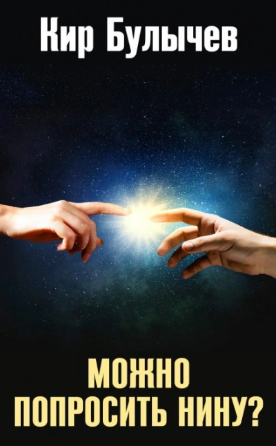 Можно попросить Нину? - Кир Булычев Слушать аудио книги онлайн без регистрации полностью бесплатно - knigavkarmane.net
