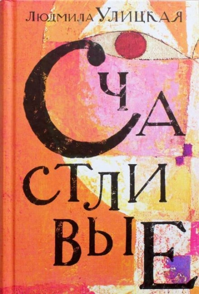 Народ избранный - Людмила Улицкая Слушать аудио книги онлайн без регистрации полностью бесплатно - knigavkarmane.net