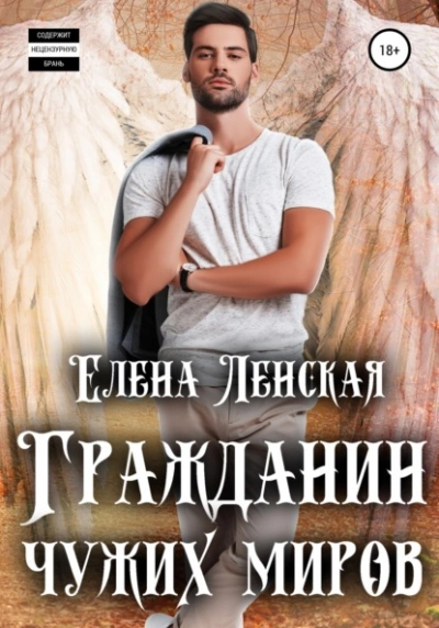 Гражданин чужих миров - Елена Ленская Слушать аудио книги онлайн без регистрации полностью бесплатно - knigavkarmane.net