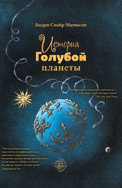 История Голубой планеты - Андри Магнасон Слушать аудио книги онлайн без регистрации полностью бесплатно - knigavkarmane.net