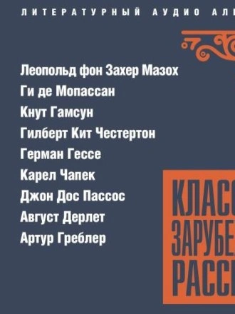 Классика зарубежного рассказа 26 Слушать аудио книги онлайн без регистрации полностью бесплатно - knigavkarmane.net