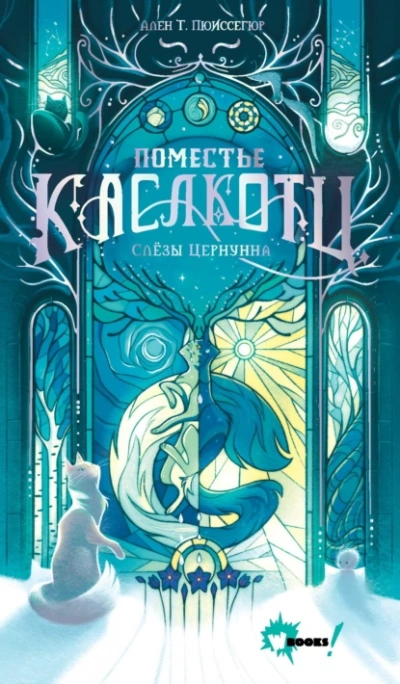 Слёзы Цернунна - Ален Т. Пюиссегюр Слушать аудио книги онлайн без регистрации полностью бесплатно - knigavkarmane.net