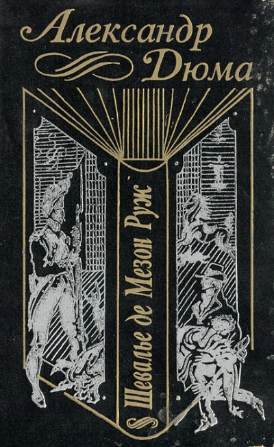 Шевалье де Мезон-Руж - Александр Дюма Слушать аудио книги онлайн без регистрации полностью бесплатно - knigavkarmane.net