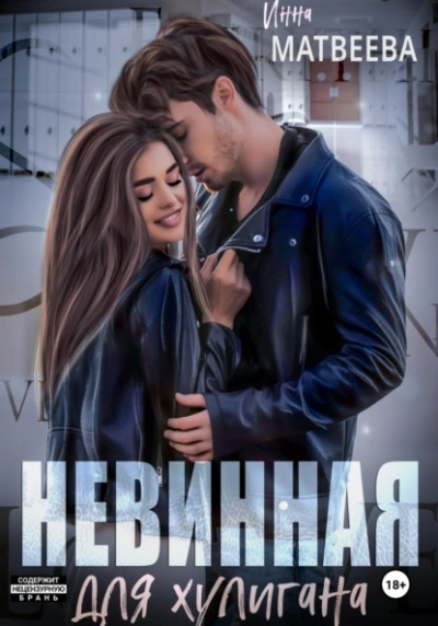 Невинная для хулигана - Инна Матвеева Слушать аудио книги онлайн без регистрации полностью бесплатно - knigavkarmane.net