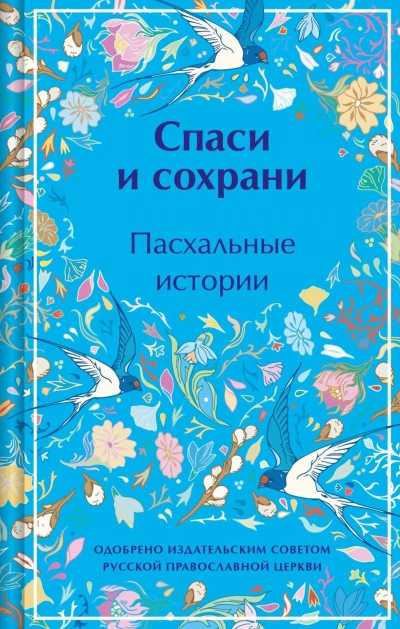 Спаси и сохрани. Пасхальные истории Слушать аудио книги онлайн без регистрации полностью бесплатно - knigavkarmane.net