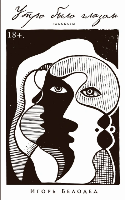 Утро было глазом - Игорь Белодед Слушать аудио книги онлайн без регистрации полностью бесплатно - knigavkarmane.net