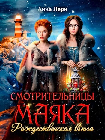 Смотрительницы маяка. Рождественская вьюга - Анна Лерн Слушать аудио книги онлайн без регистрации полностью бесплатно - knigavkarmane.net