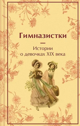 Гимназистки. Истории о девочках XIX века (Сборник) Слушать аудио книги онлайн без регистрации полностью бесплатно - knigavkarmane.net