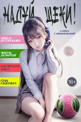 Надуй щёки! Том 5 - Сергей Вишневский, А. Никл Слушать аудио книги онлайн без регистрации полностью бесплатно - knigavkarmane.net