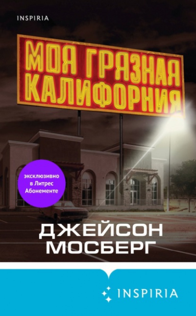 Моя грязная Калифорния - Джейсон Мосберг Слушать аудио книги онлайн без регистрации полностью бесплатно - knigavkarmane.net