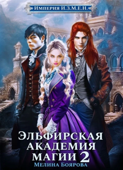 Эльфирская академия магии 2 - Мелина Боярова Слушать аудио книги онлайн без регистрации полностью бесплатно - knigavkarmane.net