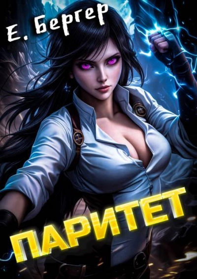 Паритет - Евгений Бергер Слушать аудио книги онлайн без регистрации полностью бесплатно - knigavkarmane.net