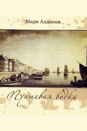 Пуншевая водка - Марк Алданов Слушать аудио книги онлайн без регистрации полностью бесплатно - knigavkarmane.net