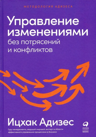Управление изменениями без потрясений и конфликтов - Ицхак Адизес Слушать аудио книги онлайн без регистрации полностью бесплатно - knigavkarmane.net