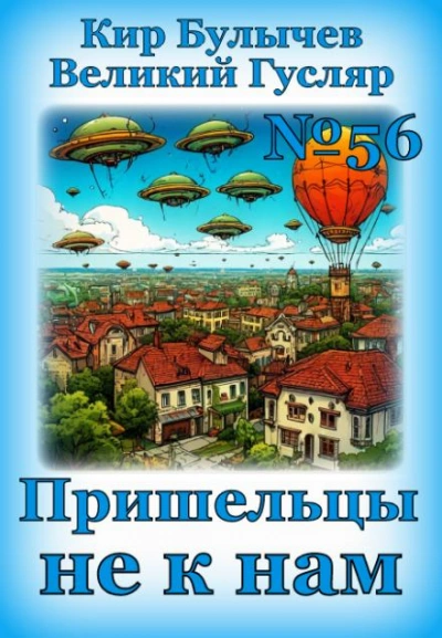 Пришельцы не к нам - Кир Булычев Слушать аудио книги онлайн без регистрации полностью бесплатно - knigavkarmane.net