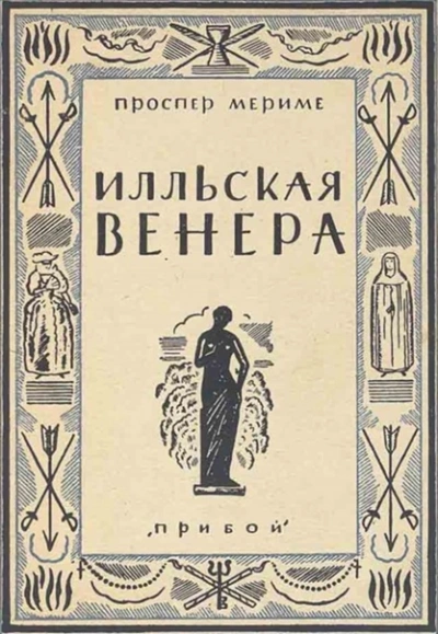 Венера илльская - Проспер Мериме Слушать аудио книги онлайн без регистрации полностью бесплатно - knigavkarmane.net