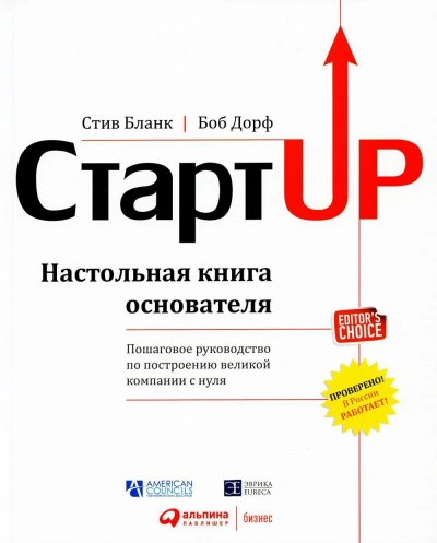 Стартап. Настольная книга основателя - Стив Бланк, Боб Дорф Слушать аудио книги онлайн без регистрации полностью бесплатно - knigavkarmane.net