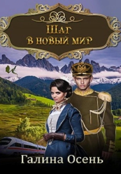 Шаг в новый мир - Галина Осень Слушать аудио книги онлайн без регистрации полностью бесплатно - knigavkarmane.net