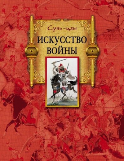 Искусство войны - Сунь-цзы Слушать аудио книги онлайн без регистрации полностью бесплатно - knigavkarmane.net