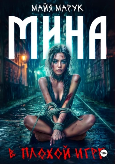 Мина в плохой игре - Майя Марук Слушать аудио книги онлайн без регистрации полностью бесплатно - knigavkarmane.net