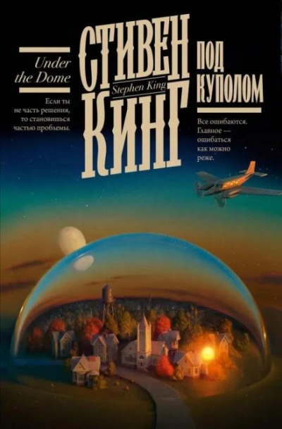 Под Куполом - Стивен Кинг Слушать аудио книги онлайн без регистрации полностью бесплатно - knigavkarmane.net