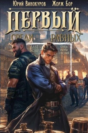 Первый среди Равных. Книга 3 - Жорж Бор, Юрий Винокуров Слушать аудио книги онлайн без регистрации полностью бесплатно - knigavkarmane.net