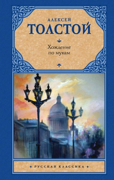 Хождение по мукам - Толстой Алексей Слушать аудио книги онлайн без регистрации полностью бесплатно - knigavkarmane.net