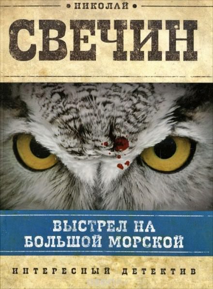 Выстрел на Большой Морской - Николай Свечин Слушать аудио книги онлайн без регистрации полностью бесплатно - knigavkarmane.net