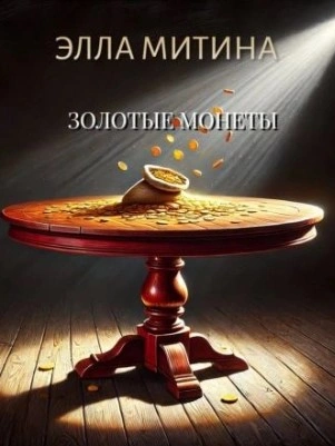 Золотые монеты - Элла Митина Слушать аудио книги онлайн без регистрации полностью бесплатно - knigavkarmane.net