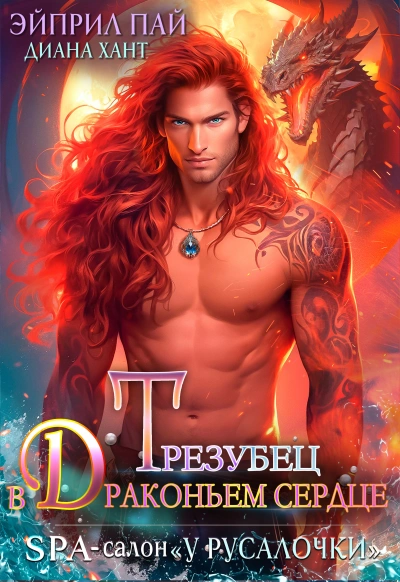Трезубец в Драконьем сердце - Диана Хант, Эйприл Пай Слушать аудио книги онлайн без регистрации полностью бесплатно - knigavkarmane.net