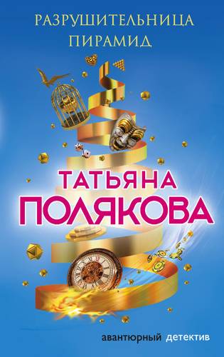 Разрушительница пирамид - Татьяна Полякова Слушать аудио книги онлайн без регистрации полностью бесплатно - knigavkarmane.net