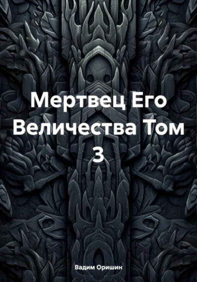 Мертвец Его Величества. Том 3 - Вадим Оришин Слушать аудио книги онлайн без регистрации полностью бесплатно - knigavkarmane.net
