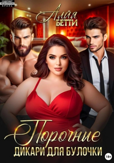 Порочные дикари для булочки - Бетти Алая Слушать аудио книги онлайн без регистрации полностью бесплатно - knigavkarmane.net