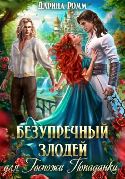 Безупречный злодей для госпожи попаданки - Дарина Ромм Слушать аудио книги онлайн без регистрации полностью бесплатно - knigavkarmane.net