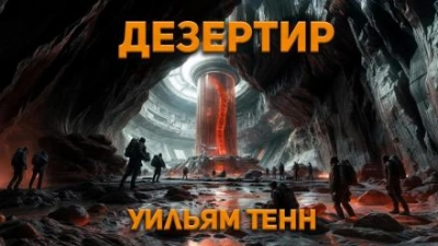 Дезертир - Уильям Тенн Слушать аудио книги онлайн без регистрации полностью бесплатно - knigavkarmane.net