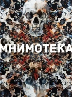 Мнимотека - Сергей Мельников Слушать аудио книги онлайн без регистрации полностью бесплатно - knigavkarmane.net