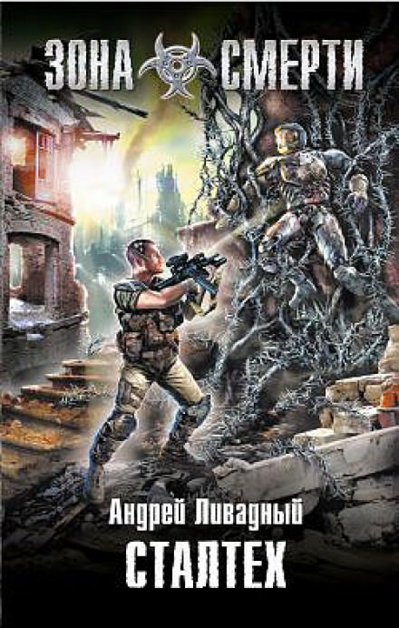 Сталтех - Андрей Ливадный Слушать аудио книги онлайн без регистрации полностью бесплатно - knigavkarmane.net