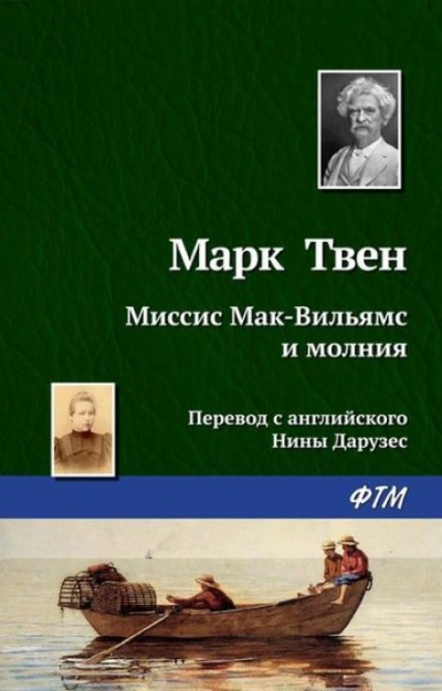 Миссис Мак-Вильямс и молния - Марк Твен Слушать аудио книги онлайн без регистрации полностью бесплатно - knigavkarmane.net