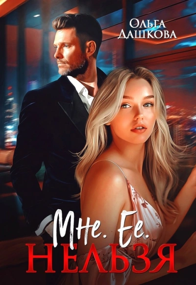 Мне. Ее. Нельзя - Ольга Дашкова Слушать аудио книги онлайн без регистрации полностью бесплатно - knigavkarmane.net