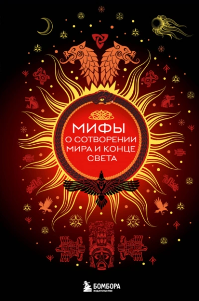 Мифы о сотворении мира и конце света - Елена Яворская-Милешкина Слушать аудио книги онлайн без регистрации полностью бесплатно - knigavkarmane.net