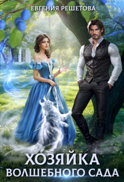 Хозяйка волшебного сада - Евгения Решетова Слушать аудио книги онлайн без регистрации полностью бесплатно - knigavkarmane.net